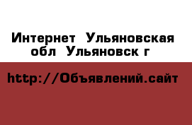  Интернет. Ульяновская обл.,Ульяновск г.